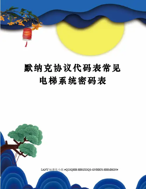 默纳克协议代码表常见电梯系统密码表精修订