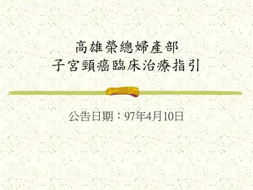 子宫颈癌治疗流程-高雄荣民总医院