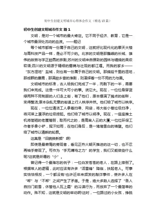初中生创建文明城市心得体会作文（精选15篇）