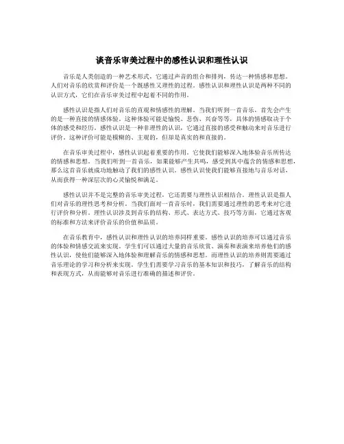 谈音乐审美过程中的感性认识和理性认识