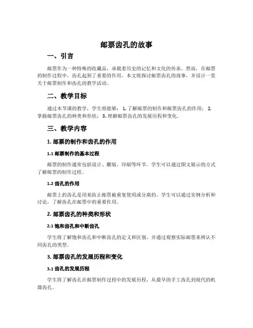 《邮票齿孔的故事》教学设计及反思