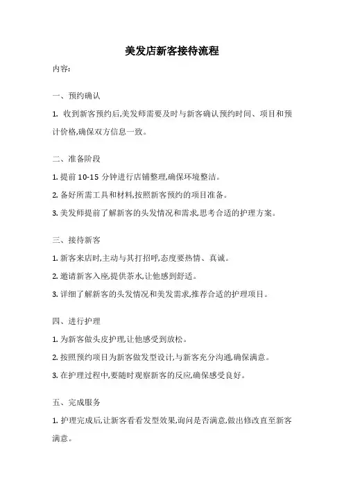美发店新客接待流程