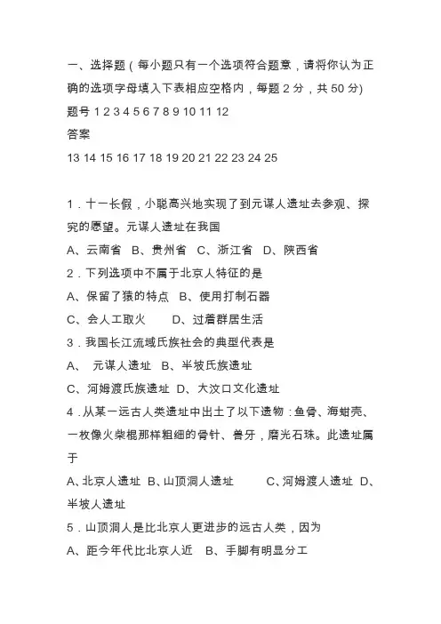 初一历史上册第一次月考测试(新人教版含答案)