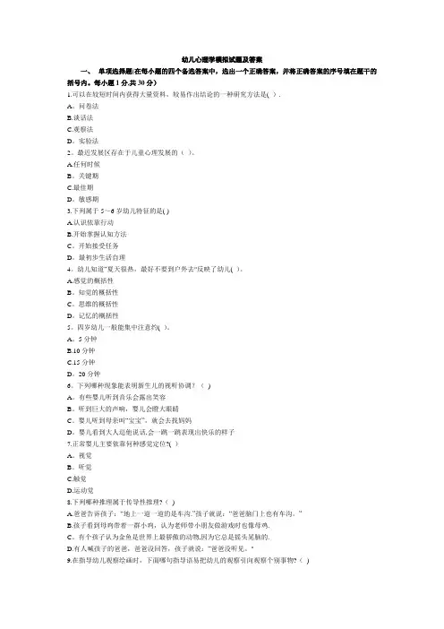 幼儿心理学模拟试题及答案(8套)74212