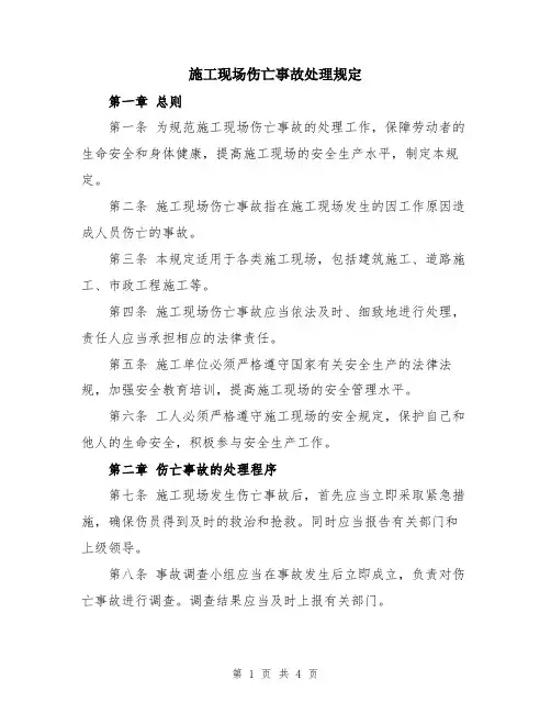 施工现场伤亡事故处理规定