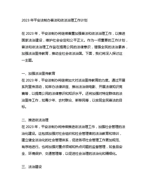 2023年平安法制办普法和依法治理工作计划