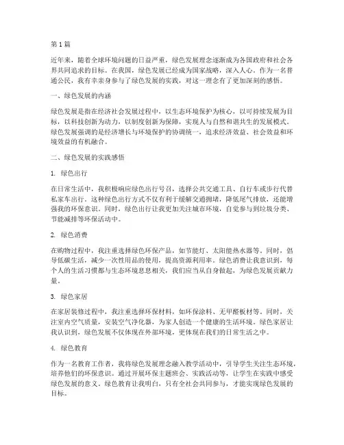 绿色发展感悟心得体会(3篇)
