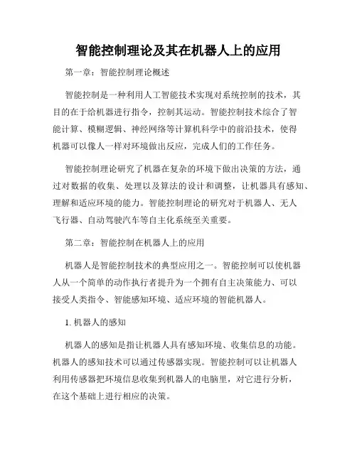 智能控制理论及其在机器人上的应用
