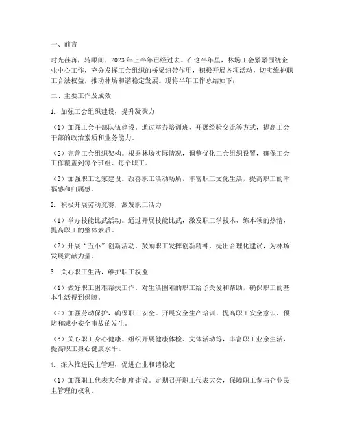 林场工会半年工作总结