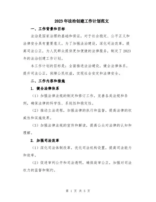 2023年法治创建工作计划范文