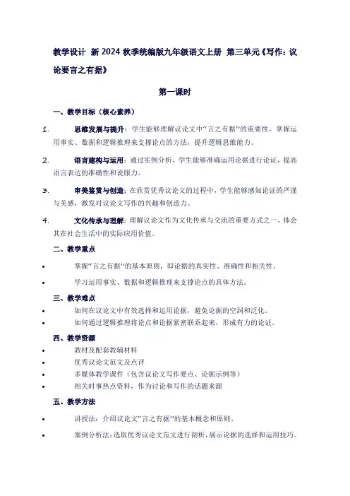 新2024秋季统编版九年级语文上册第三单元《写作：议论要言之有据》