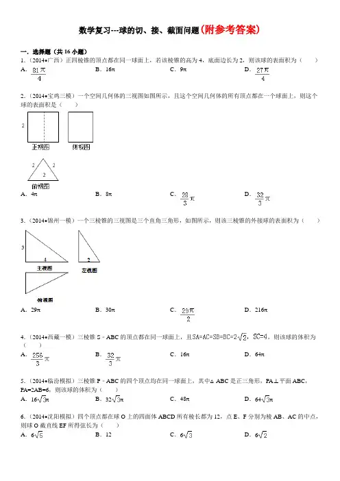 高三数学复习---球的切、接、截面问题(有答案)