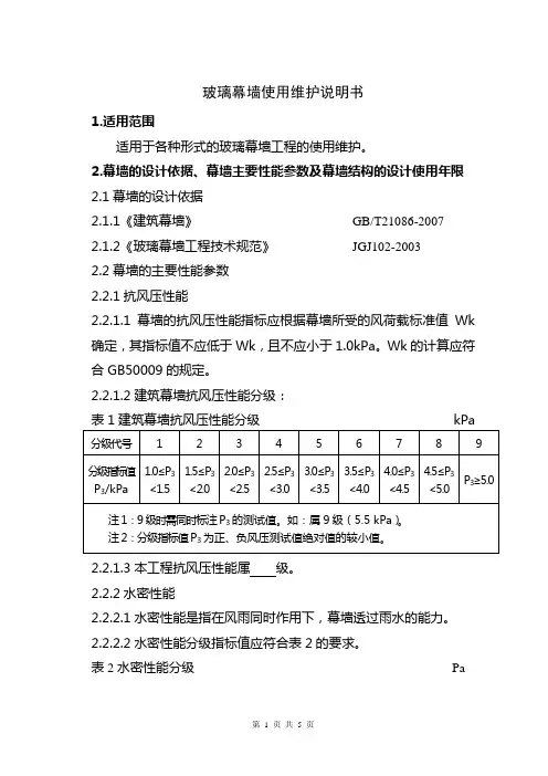 玻璃幕墙使用维护说明书修攺