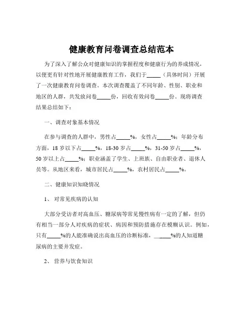 健康教育问卷调查总结范本