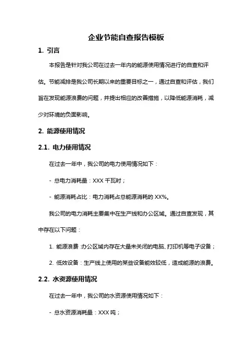 企业节能自查报告模板