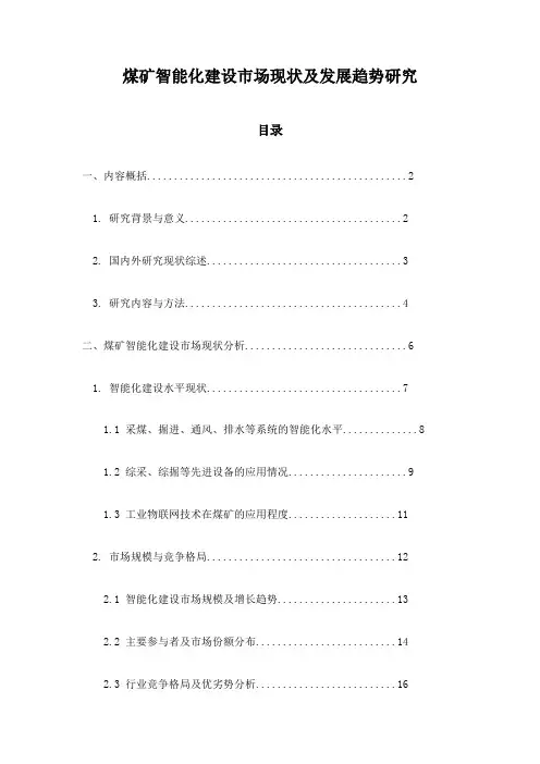 煤矿智能化建设市场现状及发展趋势研究