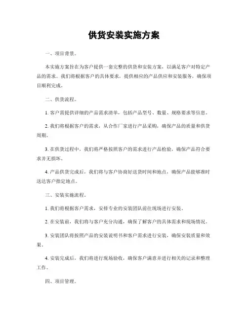供货安装实施方案