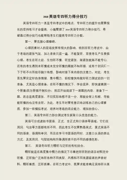 2018英语专四听力得分技巧