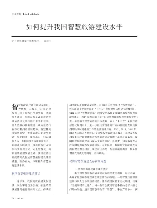 如何提升我国智慧旅游建设水平