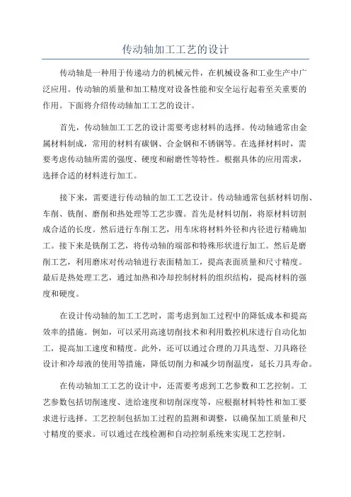 传动轴加工工艺的设计