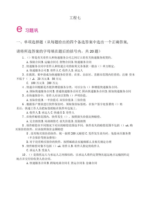 《快递实务》习题巩固(项目7)