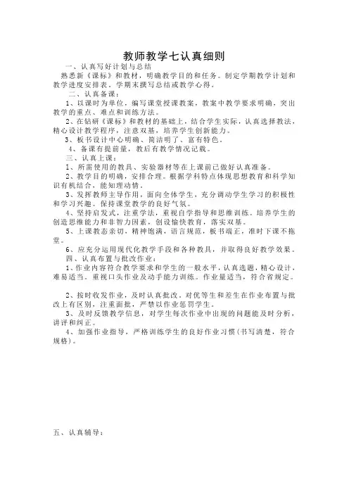 教师教学七认真细则
