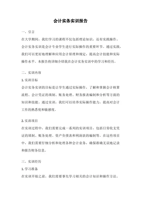 会计实务实训报告