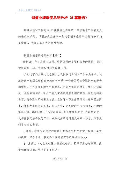 销售业绩季度总结分析(5篇精选)