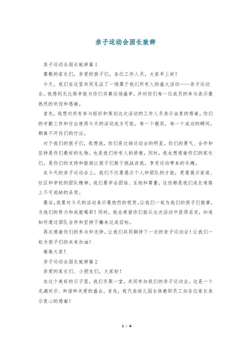 亲子运动会园长致辞
