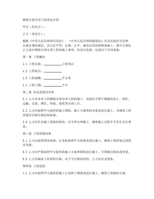 钢筋分部分项工程承包合同
