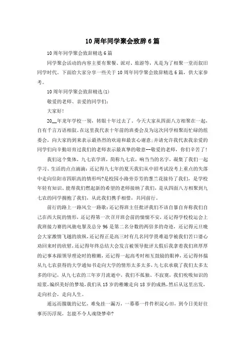 10周年同学聚会致辞6篇