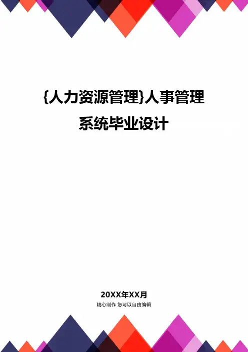 {人力资源管理}人事管理系统毕业设计