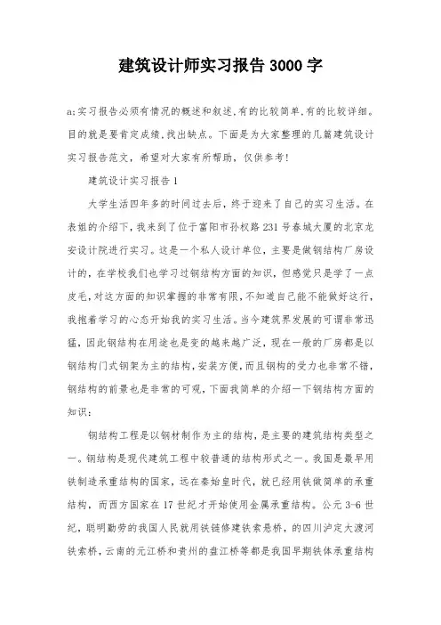 建筑设计师实习报告3000字