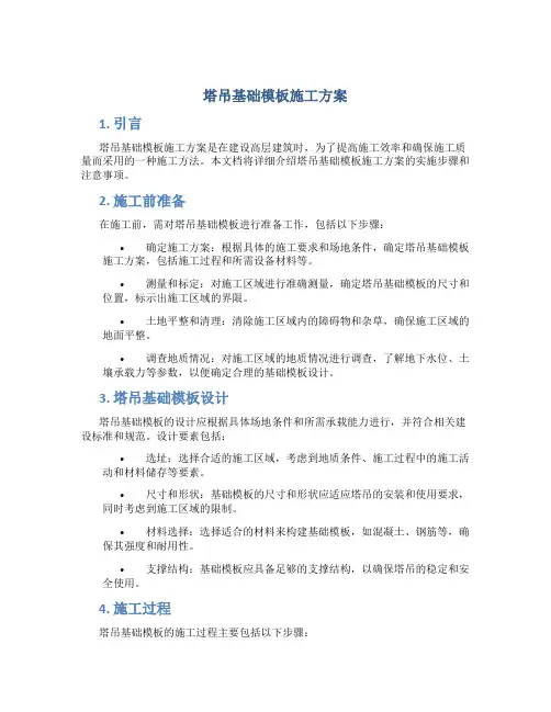 塔吊基础模板施工方案