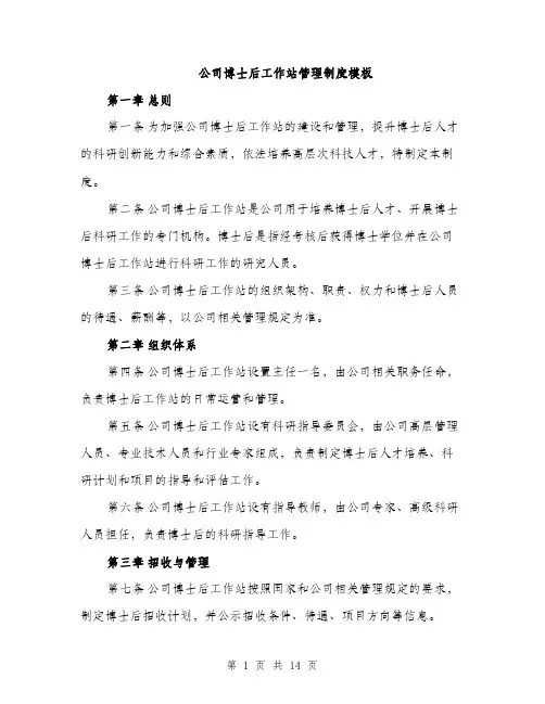公司博士后工作站管理制度模板（4篇）