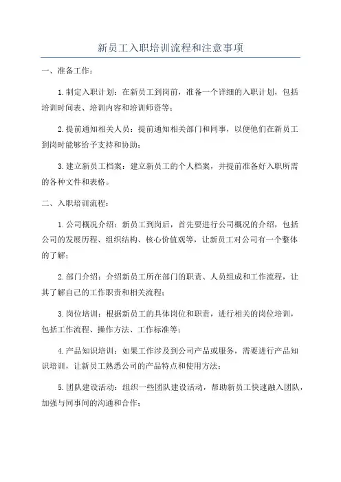 新员工入职培训流程和注意事项