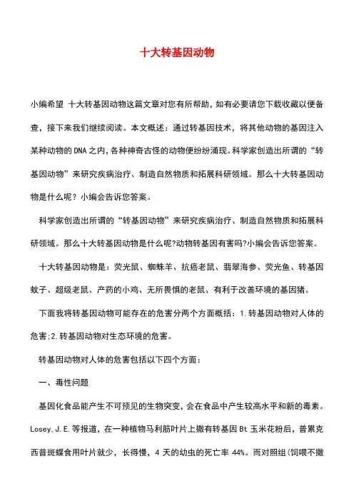 【精品推荐】十大转基因动物