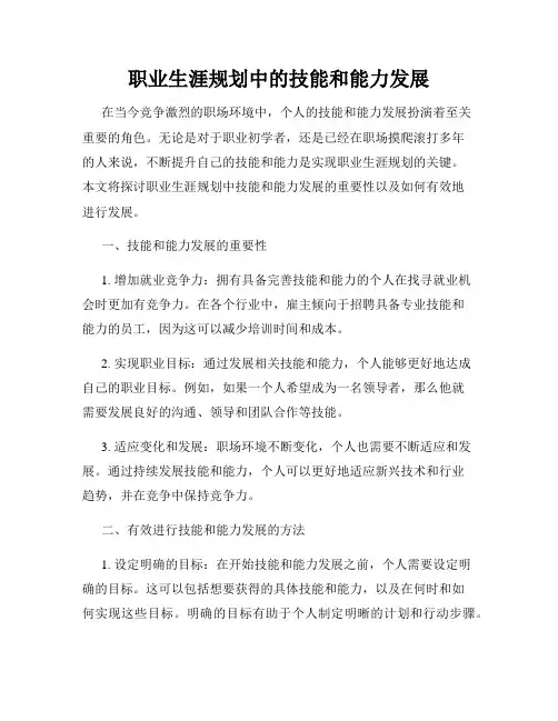 职业生涯规划中的技能和能力发展