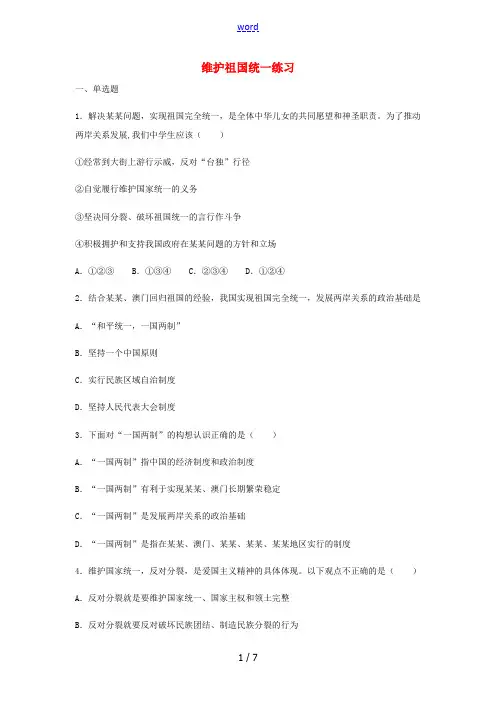 九年级道德与法治上册 第四单元 和谐与梦想 第七课 中华一家亲 第2框维护祖国统一练习 新人教版-新