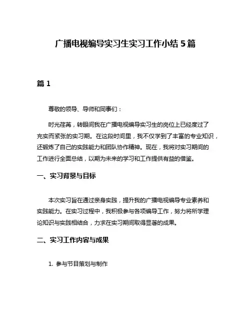 广播电视编导实习生实习工作小结5篇