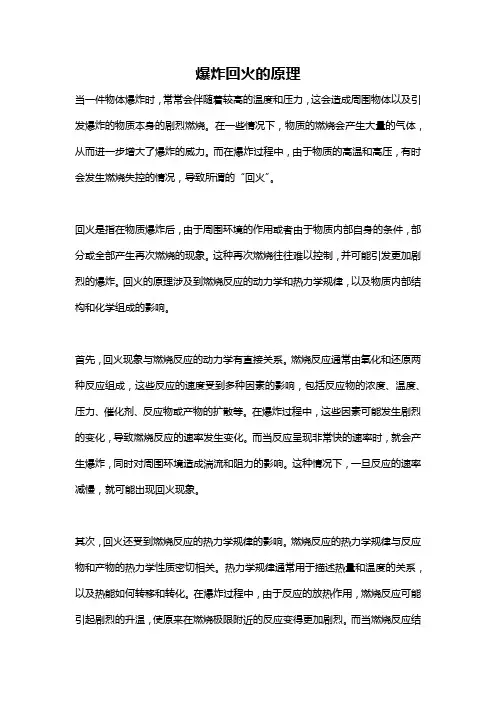 爆炸回火的原理