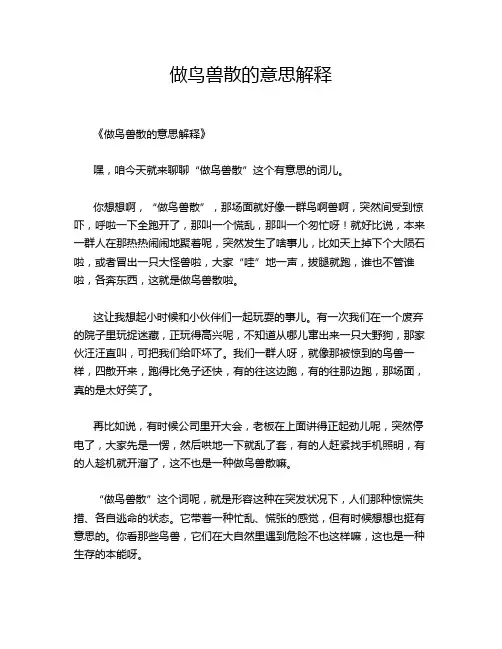 做鸟兽散的意思解释