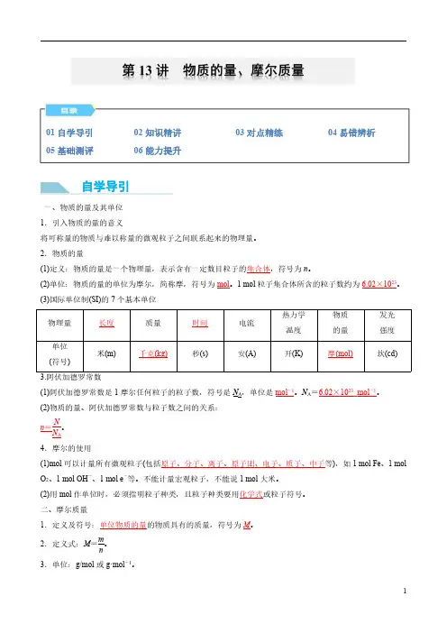 第13讲  物质的量、摩尔质量-2024年初升高化学衔接讲义(人教版2019)(教师版)