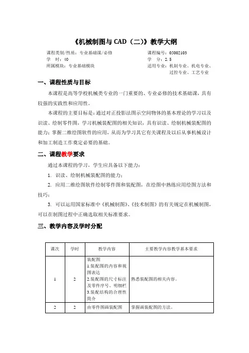 机械制图与CAD教学大纲
