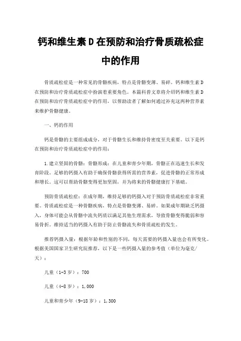 钙和维生素D在预防和治疗骨质疏松症中的作用