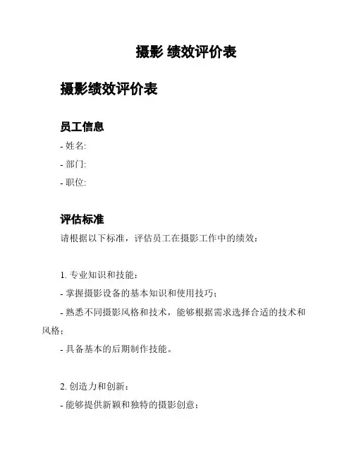 摄影 绩效评价表