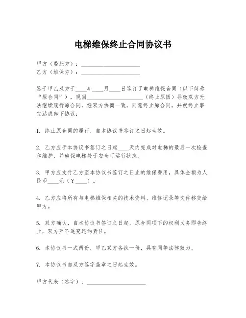 电梯维保终止合同协议书