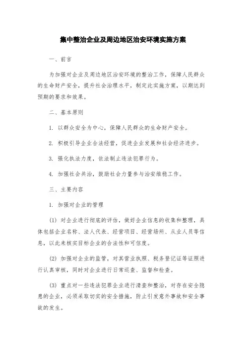集中整治企业及周边地区治安环境实施方案