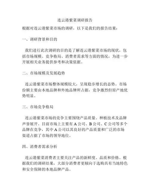 连云港紫菜调研报告