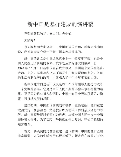 新中国是怎样建成的演讲稿
